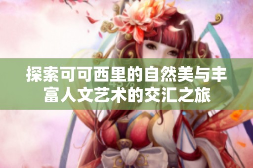 探索可可西里的自然美与丰富人文艺术的交汇之旅