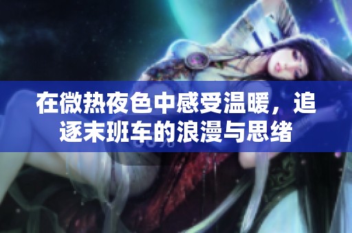 在微热夜色中感受温暖，追逐末班车的浪漫与思绪