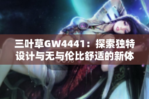 三叶草GW4441：探索独特设计与无与伦比舒适的新体验