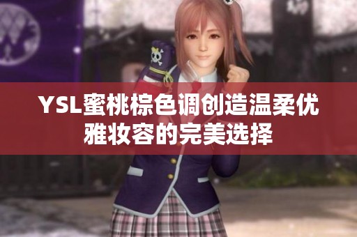 YSL蜜桃棕色调创造温柔优雅妆容的完美选择