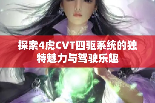 探索4虎CVT四驱系统的独特魅力与驾驶乐趣