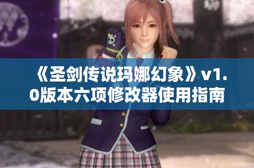 《圣剑传说玛娜幻象》v1.0版本六项修改器使用指南与下载链接