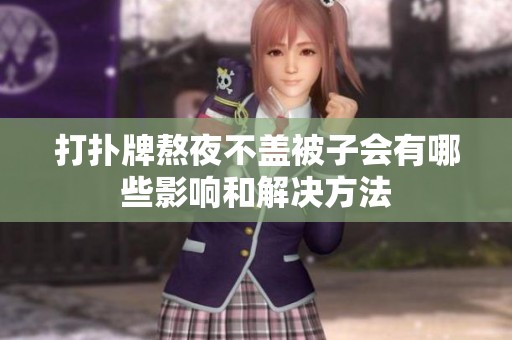 打扑牌熬夜不盖被子会有哪些影响和解决方法