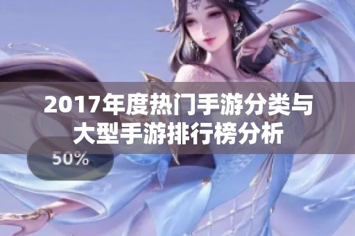 2017年度热门手游分类与大型手游排行榜分析