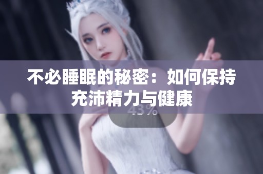 不必睡眠的秘密：如何保持充沛精力与健康