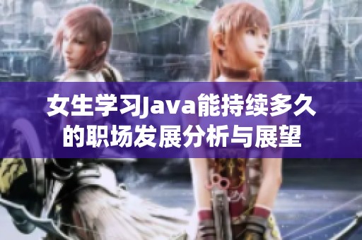 女生学习Java能持续多久的职场发展分析与展望