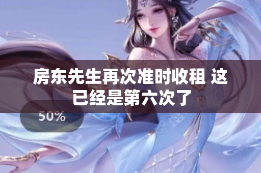 房东先生再次准时收租 这已经是第六次了