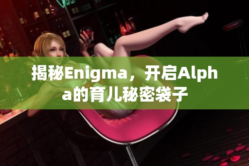 揭秘Enigma，开启Alpha的育儿秘密袋子