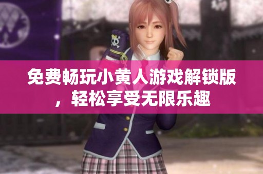 免费畅玩小黄人游戏解锁版，轻松享受无限乐趣