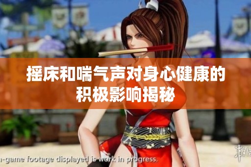 摇床和喘气声对身心健康的积极影响揭秘