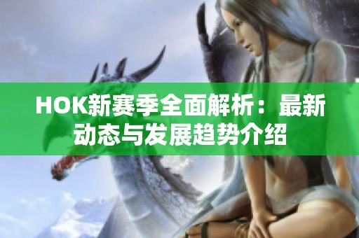 HOK新赛季全面解析：最新动态与发展趋势介绍