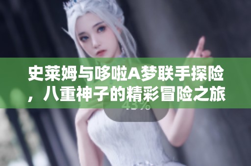 史莱姆与哆啦A梦联手探险，八重神子的精彩冒险之旅