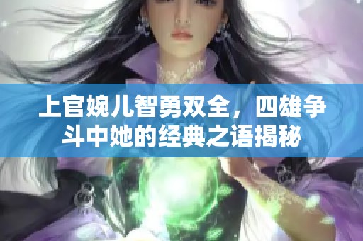 上官婉儿智勇双全，四雄争斗中她的经典之语揭秘