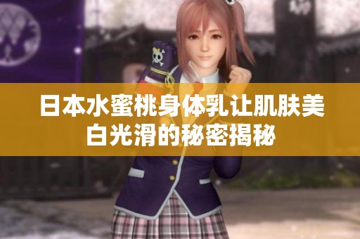 日本水蜜桃身体乳让肌肤美白光滑的秘密揭秘