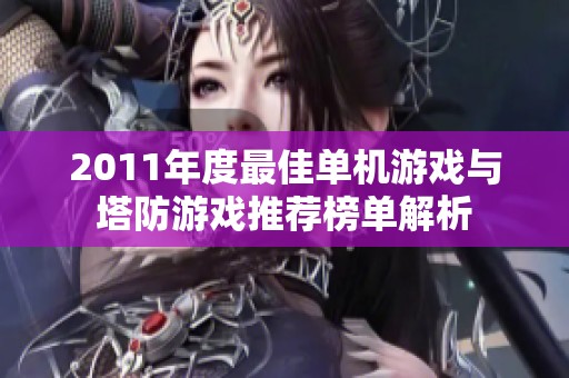 2011年度最佳单机游戏与塔防游戏推荐榜单解析