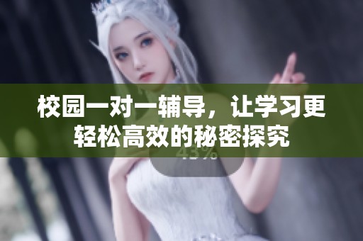 校园一对一辅导，让学习更轻松高效的秘密探究