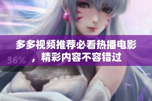 多多视频推荐必看热播电影，精彩内容不容错过