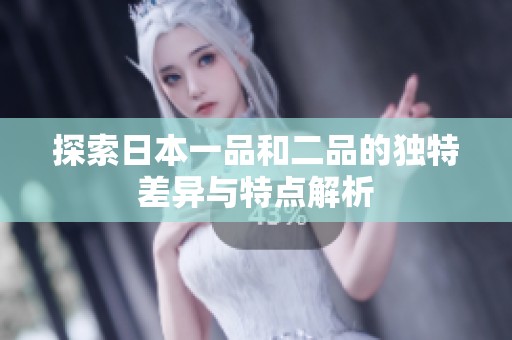 探索日本一品和二品的独特差异与特点解析