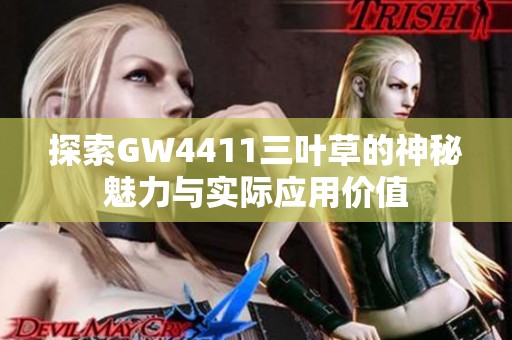 探索GW4411三叶草的神秘魅力与实际应用价值