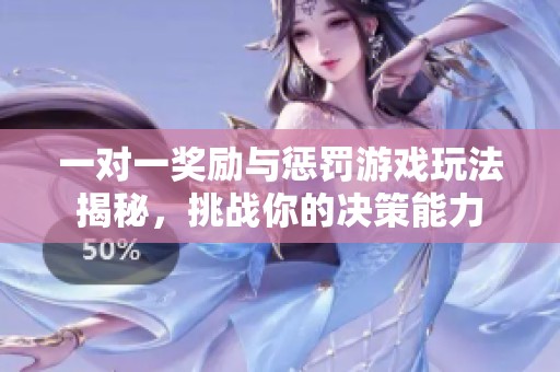 一对一奖励与惩罚游戏玩法揭秘，挑战你的决策能力