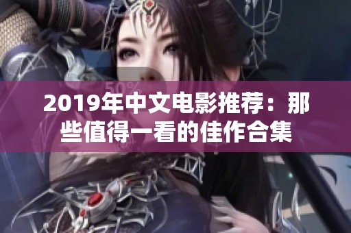 2019年中文电影推荐：那些值得一看的佳作合集