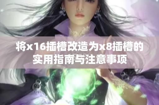 将x16插槽改造为x8插槽的实用指南与注意事项