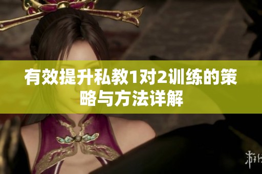 有效提升私教1对2训练的策略与方法详解