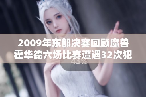 2009年东部决赛回顾魔兽霍华德六场比赛遭遇32次犯规判罚