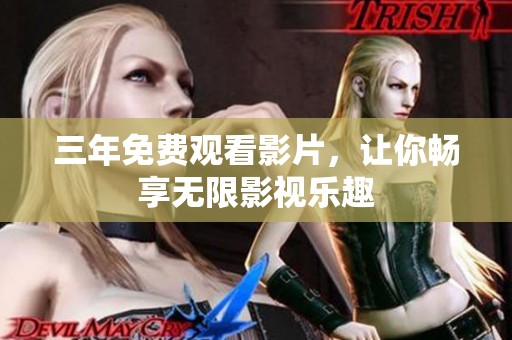 三年免费观看影片，让你畅享无限影视乐趣
