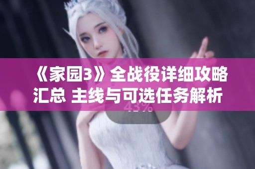 《家园3》全战役详细攻略汇总 主线与可选任务解析