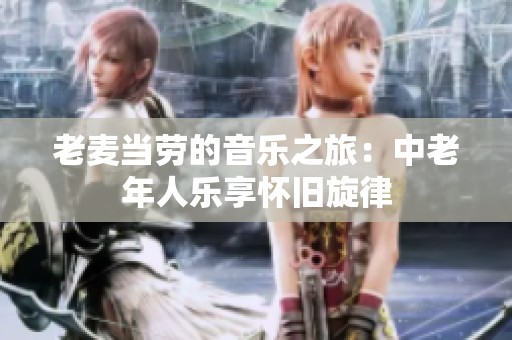 老麦当劳的音乐之旅：中老年人乐享怀旧旋律