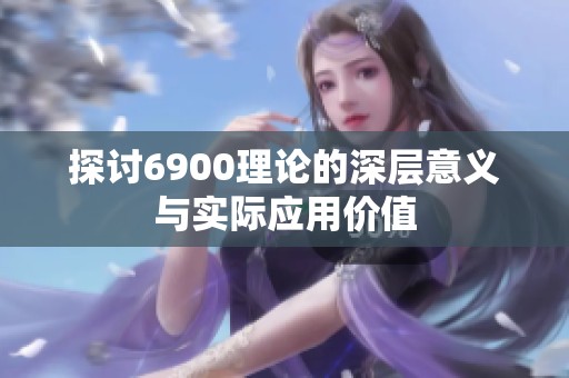 探讨6900理论的深层意义与实际应用价值