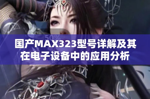 国产MAX323型号详解及其在电子设备中的应用分析