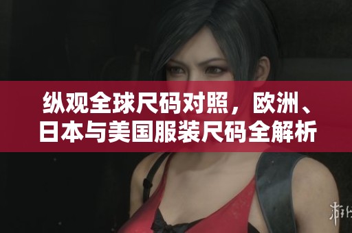 纵观全球尺码对照，欧洲、日本与美国服装尺码全解析