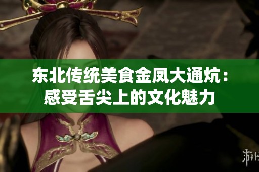 东北传统美食金凤大通炕：感受舌尖上的文化魅力