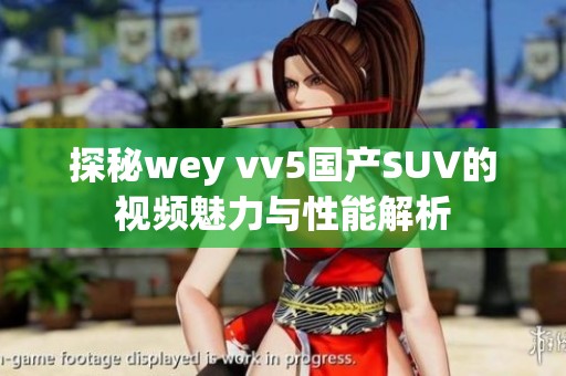 探秘wey vv5国产SUV的视频魅力与性能解析