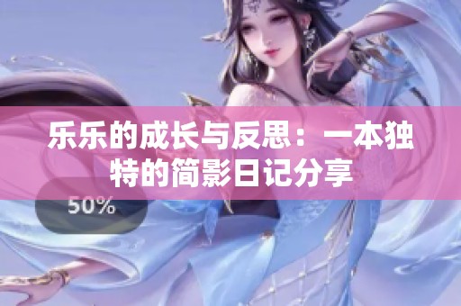 乐乐的成长与反思：一本独特的简影日记分享
