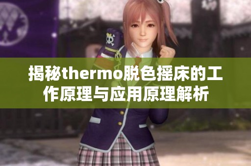 揭秘thermo脱色摇床的工作原理与应用原理解析