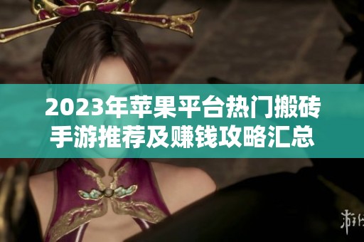 2023年苹果平台热门搬砖手游推荐及赚钱攻略汇总