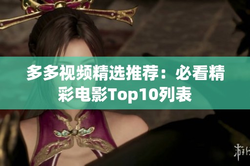 多多视频精选推荐：必看精彩电影Top10列表