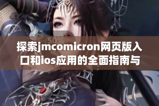 探索jmcomicron网页版入口和ios应用的全面指南与使用技巧