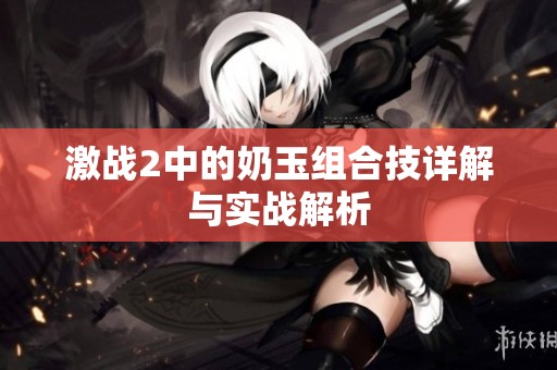 激战2中的奶玉组合技详解与实战解析