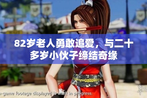 82岁老人勇敢追爱，与二十多岁小伙子缔结奇缘
