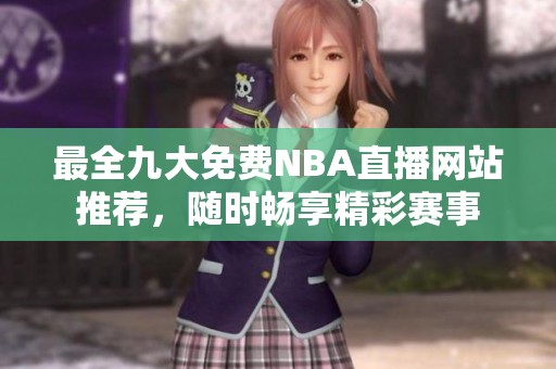 最全九大免费NBA直播网站推荐，随时畅享精彩赛事