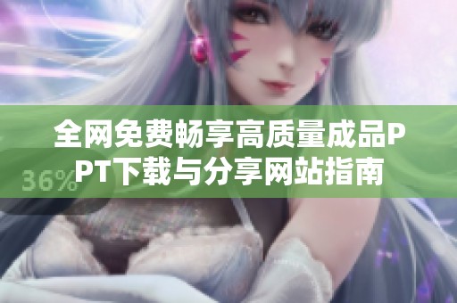 全网免费畅享高质量成品PPT下载与分享网站指南