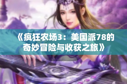 《疯狂农场3：美国派78的奇妙冒险与收获之旅》