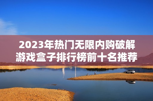 2023年热门无限内购破解游戏盒子排行榜前十名推荐