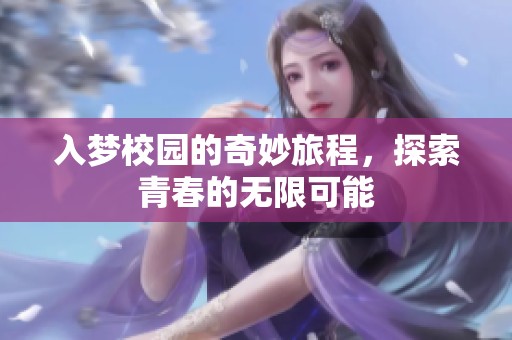 入梦校园的奇妙旅程，探索青春的无限可能