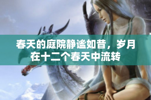 春天的庭院静谧如昔，岁月在十二个春天中流转