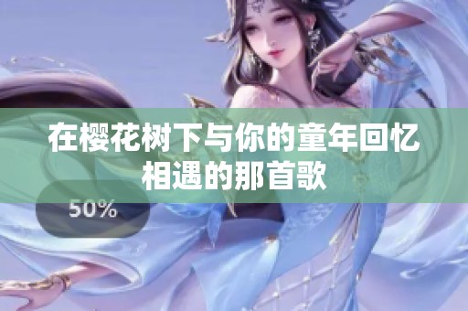 在樱花树下与你的童年回忆相遇的那首歌